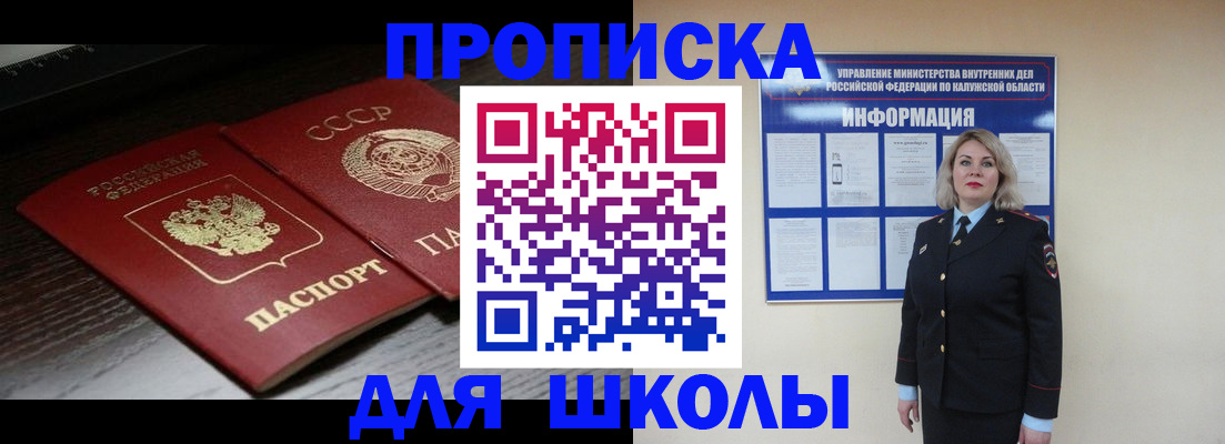 временная регистрация для школы в Якутии